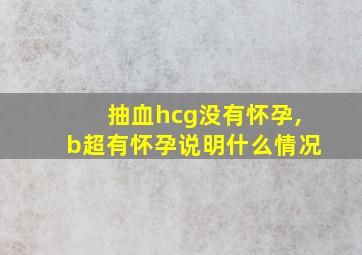 抽血hcg没有怀孕,b超有怀孕说明什么情况