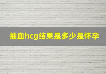 抽血hcg结果是多少是怀孕