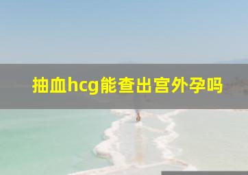 抽血hcg能查出宫外孕吗