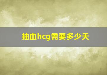 抽血hcg需要多少天