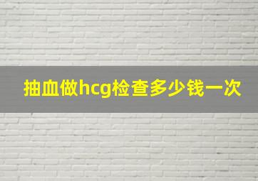 抽血做hcg检查多少钱一次