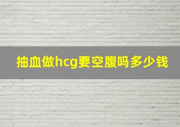 抽血做hcg要空腹吗多少钱