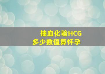 抽血化验HCG多少数值算怀孕