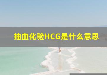 抽血化验HCG是什么意思