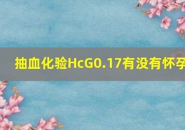 抽血化验HcG0.17有没有怀孕