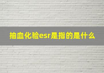 抽血化验esr是指的是什么