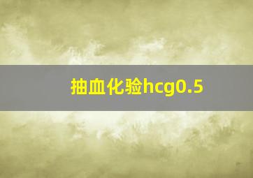 抽血化验hcg0.5