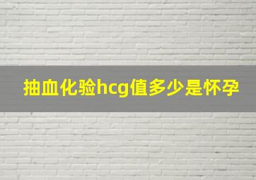 抽血化验hcg值多少是怀孕