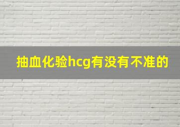 抽血化验hcg有没有不准的