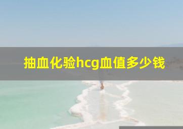 抽血化验hcg血值多少钱