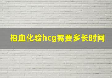 抽血化验hcg需要多长时间