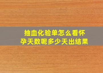 抽血化验单怎么看怀孕天数呢多少天出结果