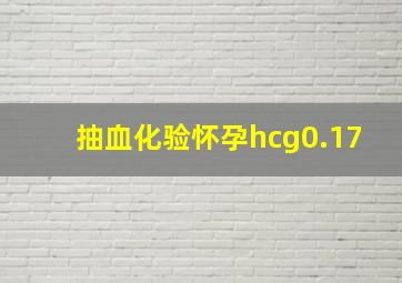 抽血化验怀孕hcg0.17