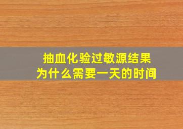 抽血化验过敏源结果为什么需要一天的时间