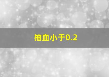 抽血小于0.2