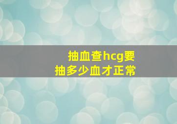 抽血查hcg要抽多少血才正常