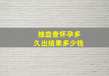 抽血查怀孕多久出结果多少钱