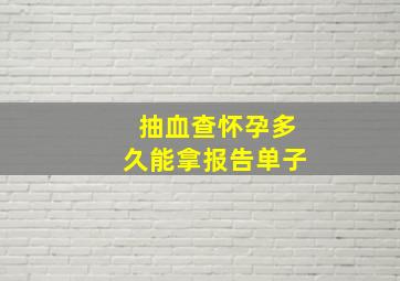 抽血查怀孕多久能拿报告单子