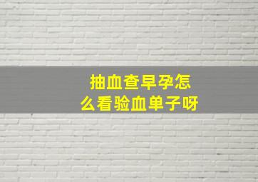 抽血查早孕怎么看验血单子呀