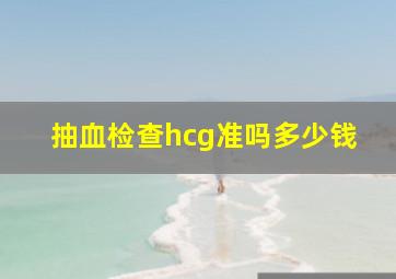 抽血检查hcg准吗多少钱