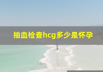 抽血检查hcg多少是怀孕