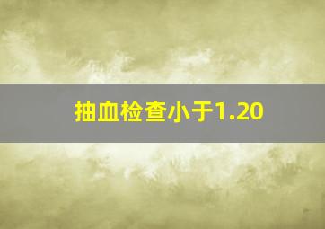 抽血检查小于1.20