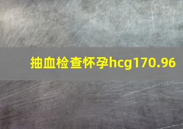 抽血检查怀孕hcg170.96