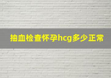 抽血检查怀孕hcg多少正常