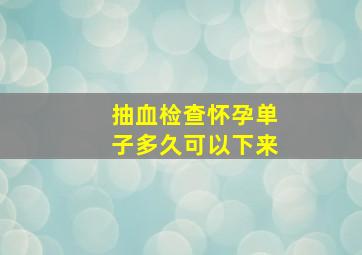 抽血检查怀孕单子多久可以下来