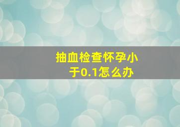 抽血检查怀孕小于0.1怎么办