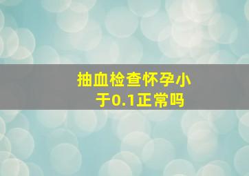 抽血检查怀孕小于0.1正常吗