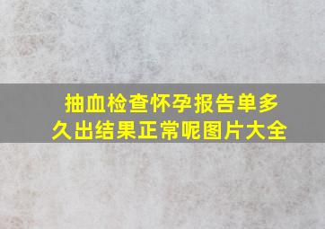 抽血检查怀孕报告单多久出结果正常呢图片大全