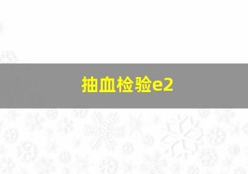 抽血检验e2