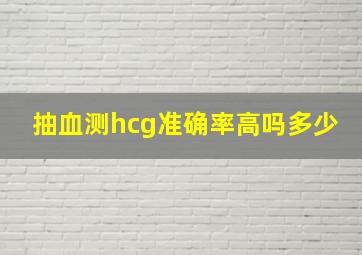 抽血测hcg准确率高吗多少