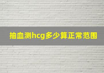 抽血测hcg多少算正常范围