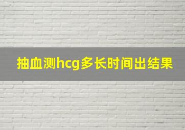 抽血测hcg多长时间出结果