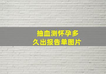 抽血测怀孕多久出报告单图片