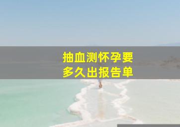 抽血测怀孕要多久出报告单