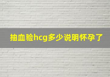 抽血验hcg多少说明怀孕了