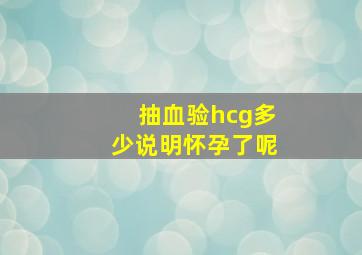 抽血验hcg多少说明怀孕了呢