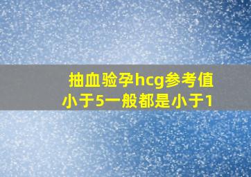 抽血验孕hcg参考值小于5一般都是小于1