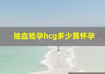 抽血验孕hcg多少算怀孕