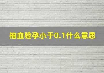 抽血验孕小于0.1什么意思