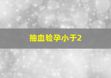 抽血验孕小于2