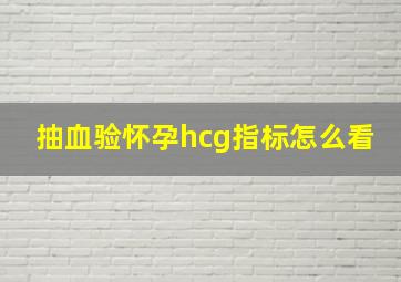 抽血验怀孕hcg指标怎么看