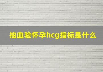 抽血验怀孕hcg指标是什么