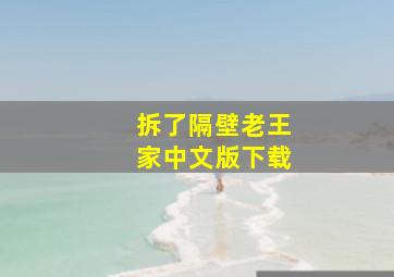 拆了隔壁老王家中文版下载