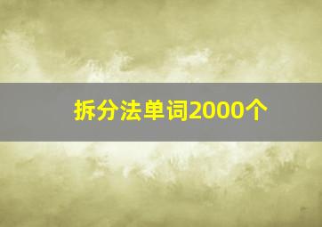 拆分法单词2000个