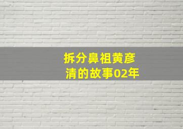 拆分鼻祖黄彦清的故事02年