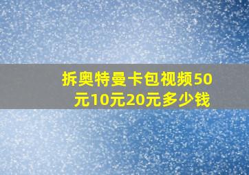 拆奥特曼卡包视频50元10元20元多少钱